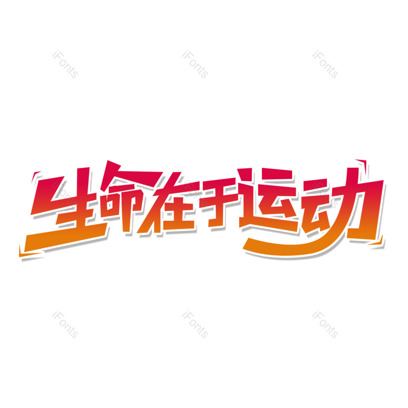 艺术字图片,创意字元素,简约PNG,运动免抠素材